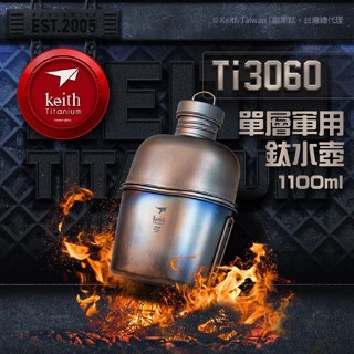 【Keith 鎧斯】單層軍用鈦水壺 1100ml Ti3060 水壺 酒瓶 飯盒 野炊 水壺套 鈦水壺 愛露愛玩