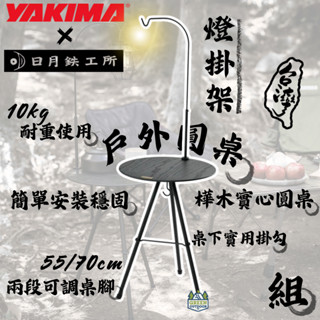 Yakima x 日月鐵工所 戶外圓桌_燈掛架組【綠色工場】小圓桌 附燈掛架 露營小桌 橡木圓桌 實木圓桌 風格桌