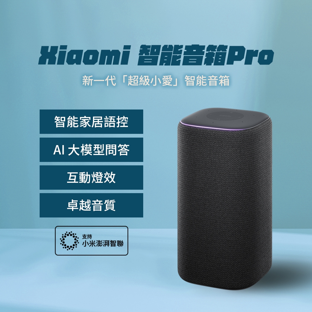 Xiaomi 小米智能音箱 Pro 喇叭 超級小愛 智能家居控制 卓越音質 超級小愛音箱 AI問答 ✠