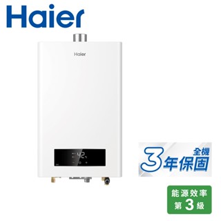 Haier 海爾 16L智慧恆溫DC3強制排氣熱水器 JSQ34-16DC3/NG1 天然瓦斯