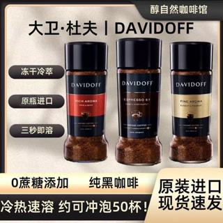 大衛杜夫咖啡 Davidoff 意式濃縮咖啡 凍乾咖啡 速溶美式 香濃 柔和 100g/罐 原裝進口 健身 美式咖啡