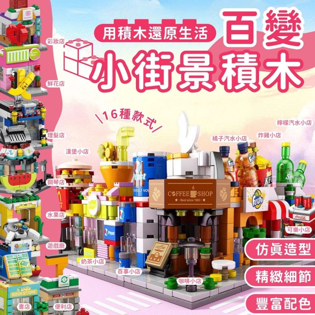秒出免運🌸百變小街景積木 積木 兼容樂高 微型積木 益智積木 小顆粒積木 DIY 積木玩具 玩具 樂高玩具 街景積木