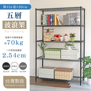 【品樂生活】烤漆黑45X120CM五層置物架-5款可選 (現貨/層架鐵架/波浪架/收納架/鐵力士架)