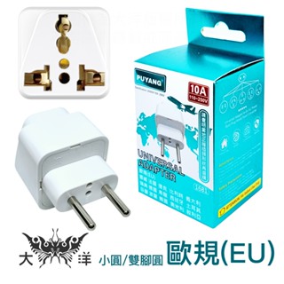 莆洋 歐規 4.0mm 轉萬用轉接座10A 國外 旅行 轉接頭 挪威 法國 捷克 比利時 義大利 瑞典 希臘 西班牙