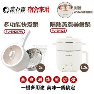 富力森 2L 多功能快煮鍋【現貨 免運】陶瓷不沾 多功能料理鍋 美食鍋 FU-EH217W 宿舍必備 火鍋 附蒸籠 蝦幣