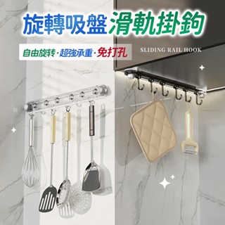 🔥桃園現貨🔥旋轉吸盤滑軌掛鉤 廚房掛鉤 廚房掛桿 廚房吸盤掛架 鍋鏟勺子掛架 掛鉤置物架 免打孔掛桿 免打孔 掛鉤 掛勾
