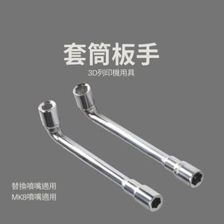【IDEA3DP】L型板手 3D列印機替換工具 3D列印零件