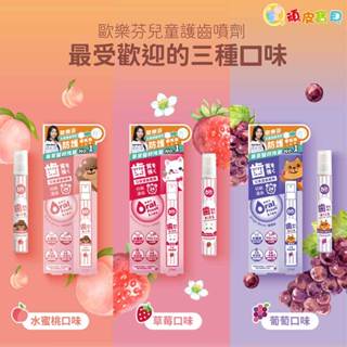 歐樂芬 兒童護齒噴劑17ml / OralFresh Kids (兒童蜂膠噴霧) 免漱口／口腔保養