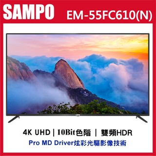 十倍蝦幣 公司貨三年保【SAMPO聲寶】55吋 4K 杜比音效液晶電視 EM-55FC610+視訊盒 含運不安裝