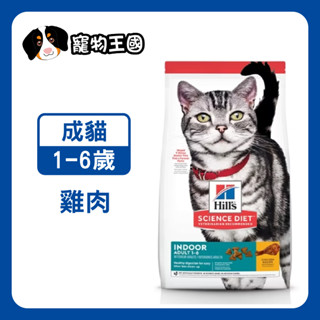 【寵物王國】希爾思-室內成貓1-6歲(雞肉特調食譜) 3.5磅 / 15.5磅