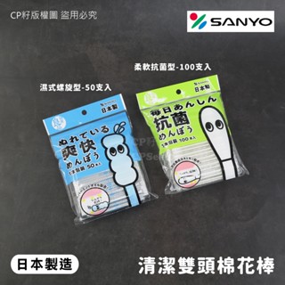 ☆CP籽☆日本製 山洋SANYO 清潔雙頭棉花棒 濕式螺旋型50入/柔軟抗菌型100入 清潔棉棒 獨立包裝 白色