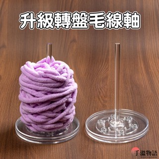 家用繞線毛線軸 可轉動旋轉 毛線轉軸架 針織線團手作編織工具 毛線軸轉動器 實木軸架底座
