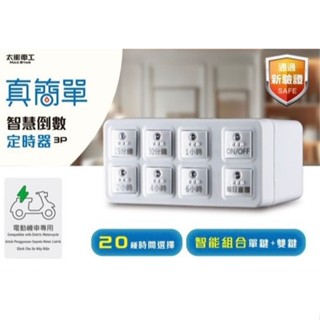 太星電工Maxstar OTM312A 真簡單智慧倒數定時器
