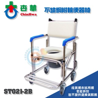 ChinHwa杏華 ST021-2B 不鏽鋼附輪便器椅 便盆椅 洗澡椅 不鏽鋼洗澡椅 固定式便盆椅 扶手可掀便盆椅 臺灣