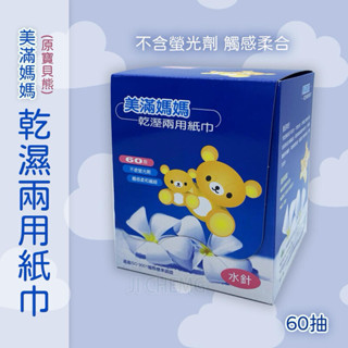 《美滿媽媽》乾濕兩用紙巾