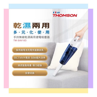 原廠公司貨~【THOMSON湯姆盛】乾濕兩用手持無線吸塵器(TM-SAV16D)