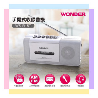 【WONDER旺德】手提式收錄音機 (WS-R15T) /(WS-R17T)黑 可播放錄音帶/收音機功能