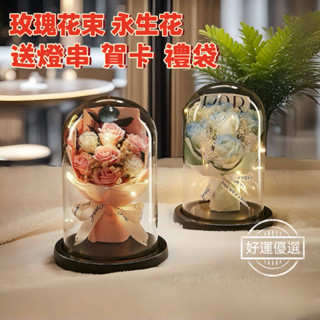 🌟臺灣出貨🌟七夕情人節花束 公主粉玫瑰 送女友生日禮物 交換禮物 乾燥玫瑰花 畢業禮物 大花束 玻璃罩永生花束教師節