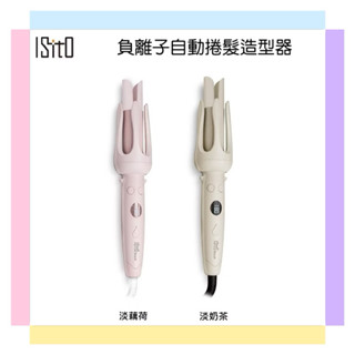 全新公司貨~【ISITO】負離子自動捲髮造型器 IS-24E01DH 淡奶茶/淡藕荷 雙向自動捲髮、輕鬆上手不NG
