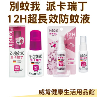 別蚊我 派卡瑞丁12H超長效防蚊液 防小黑蚊 60ml 抗菌草本驅蚊噴霧