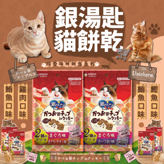 🐈毛孩寵物樂園🐈貓咪點心🍰銀湯匙unicharm🐠綜合海鮮🐠2種拼盤口味貓餅乾72g🐠鮪魚&雞肉&鰹魚🥦貓餡餅🥦貓餅乾🥦