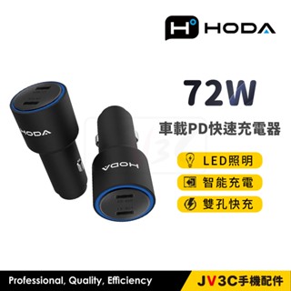 HODA 72W 雙孔 USB-C 車載PD快速充電器 車充 車用充電器 快充 點菸孔 車載充電器 車充頭 充電