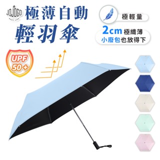 JOJOGO 極薄自動輕羽傘 自動傘 黑膠自動傘 6骨傘 雨傘 直立傘 防曬傘 遮陽傘 晴雨傘 遮陽傘 輕量傘 雨衣