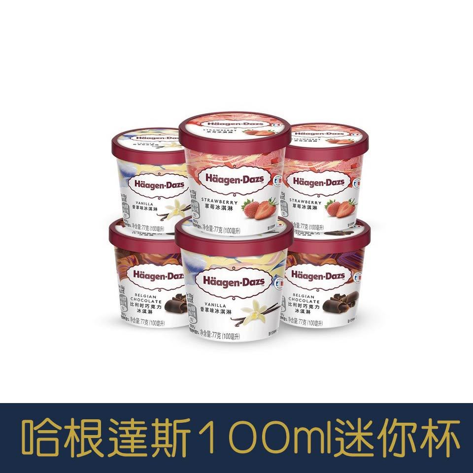 【就是愛海鮮】哈根達斯Häagen-Dazs100ml迷你杯夏日必備夏威夷果仁/草莓/巧克力[量大可配合批發/團購]
