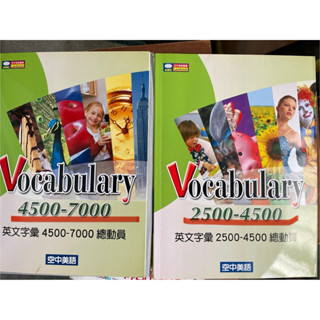 （無CD)空中美語叢書 英文字彙4500-7000 總動員 英文字彙2500-4500總動員(照片有數張商品敘述請閱讀）
