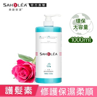 【SAHOLEA森歐黎漾】水漾薔薇潤澤護髮素1000ml (大容量包裝)