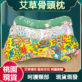 【桃園現貨】艾草枕 骨頭枕 頸椎枕頭 艾草頸椎修復枕 艾草枕 頸枕 艾絨枕艾枕 枕頭 艾草骨頭枕 護頸枕頭