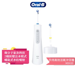 贈竹炭牙刷【德國百靈Oral-B】 手持高效活氧沖牙機 MDH20 蝦幣5%回饋