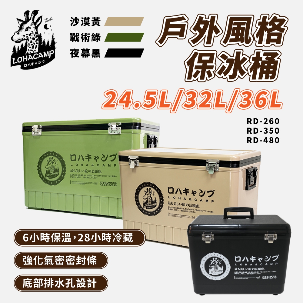 樂活不露 行動冰桶 硬式保冷箱 保冷袋 行動冰桶 保冰箱 戶外保冰桶 長效保冷箱 戶外保冰箱RD-350 RD-480