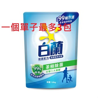 白蘭茶樹除菌強效洗衣精補充包1.6kg 有寫贈品 介意請勿下標