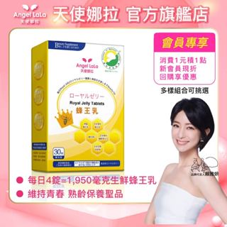 【Angel LaLa天使娜拉】蜂王乳+芝麻素糖衣錠(30錠/盒) 賴雅妍 SNQ認證 6%癸烯酸 Q10 好入睡 熟齡