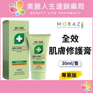 【美麗人生藥局】Moraz 茉娜姿 全效肌膚修護膏PROF 30ml/隻 修護系列 修護霜 修護乳 修護膏