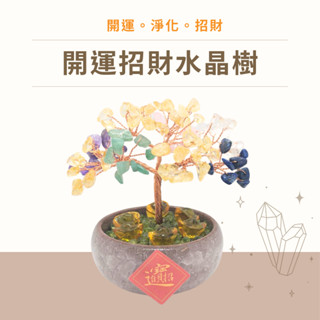 【JC好蒔光】獨家設計💰 加量升級 DIY手工天然水晶樹 入厝禮 發財樹 招財 補財庫 開運五行 淨化/交換禮物/開店