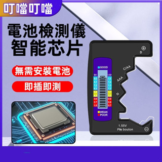 臺灣出貨🍊電池檢測器 測電 電池檢測儀 測電池電量 測電器 檢測器 1.5V 9V 電池 檢測 電池測試器 數位顯示