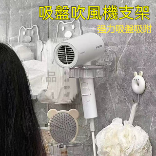 吹風機收納架 吹風機掛架 吹風機收納架 吸盤吹風機支架 吸盤吹風機架 浴室收納架 置物架