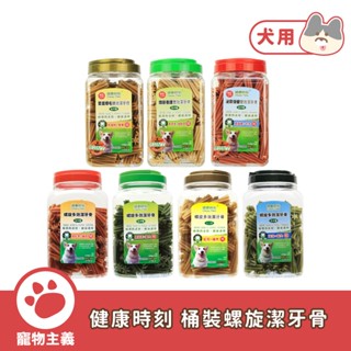 健康時刻 桶裝螺旋多效潔牙骨 短支 雙效無穀潔牙骨 大桶裝 1150g 1300g 潔牙骨 狗狗零食【寵物主義】