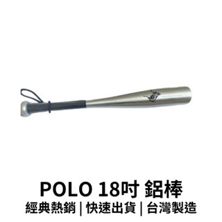 【GO 2 運動】現貨 臺灣製造 POLO 18吋 鋁棒 球棍/球棒/棒壘球/全民打棒球/戶外運動
