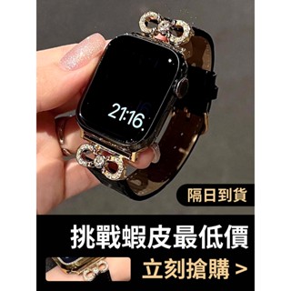 【隔日到貨】適用 APPLE WATCH 鑲鑽錶帶 真皮錶帶 S9 S8 10代 46mm 45mm 女士錶帶 蝴蝶結