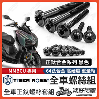 【翔好機車】MMBCU 鈦螺絲 螺絲 黑色 鈦合金螺絲 鐵板牙 車殼螺絲 鐵板牙螺絲 空濾螺絲 MMBCU全車螺絲