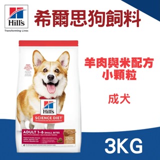 (原廠)折價券+蝦幣回饋【Hills希爾思】成犬羊肉與米配方/小顆粒3KG 狗飼料 犬飼料 希爾思狗飼料 成犬飼料