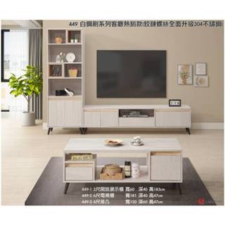 【米熊家居 沙發&床墊專賣店】型449長櫃&茶几 長櫃/電視櫃/矮櫃/展示櫃/玻璃櫃/邊幾/大茶几