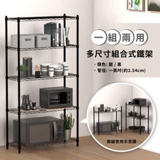 【免運費｜MIT】一架兩用 多規格尺寸黑色鐵架 層架 置物架 收納架 鐵力士架 波浪架 五層架 三層架 二層架