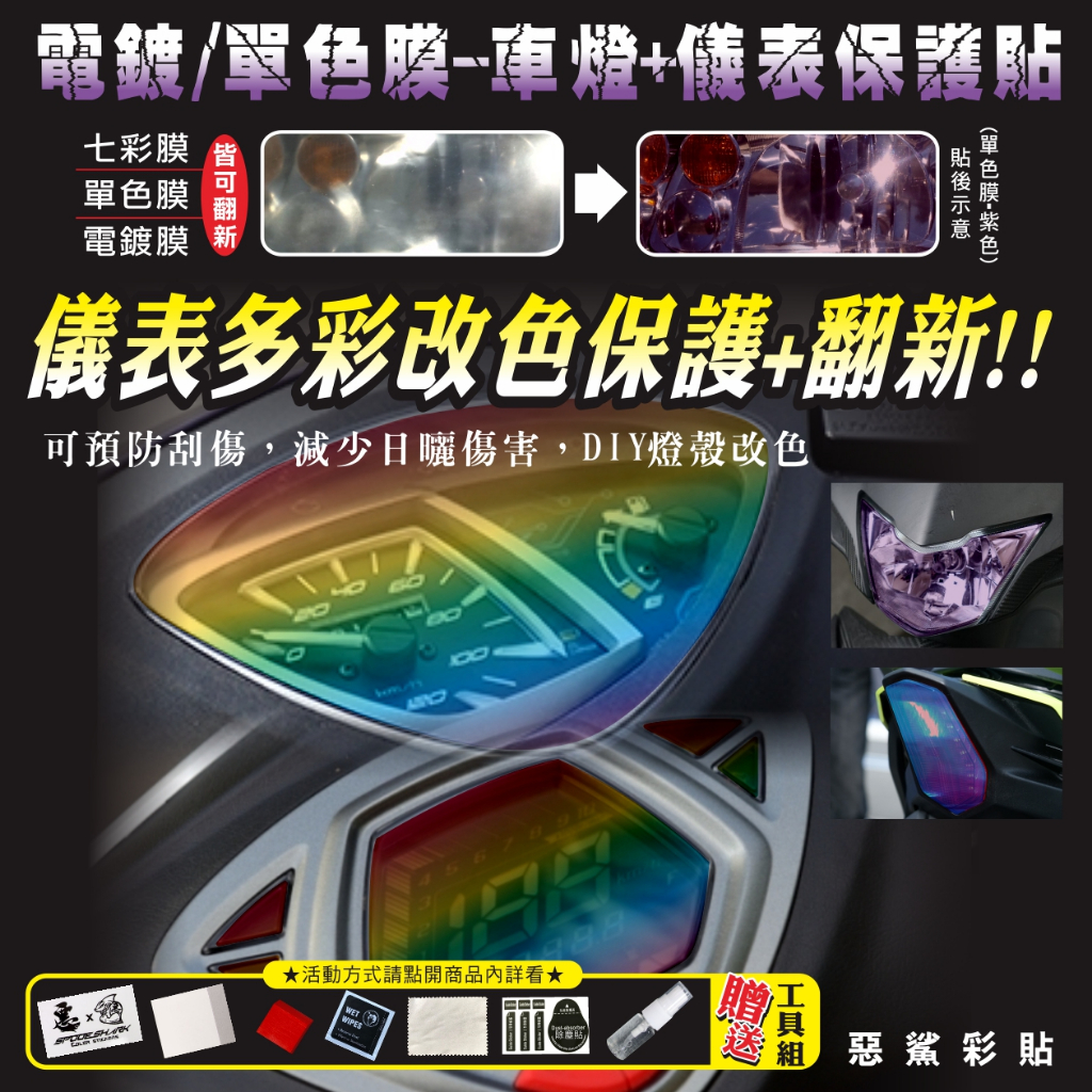 【惡鯊】JOG125 儀表-大燈-煞車燈 七彩-單色-電鍍 保護貼膜 燈膜 新款 JOG-125