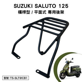 SUZUKI SALUTO 125 臺鈴 UC125 鈴木 機車後架 支架 後箱架 外送架 尾架 橫桿型 平面式