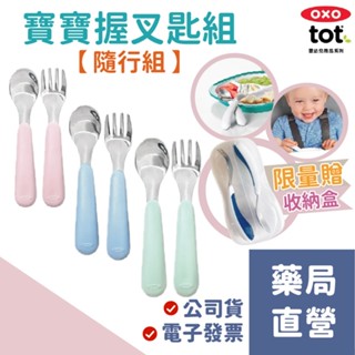 【禾坊藥局】OXO tot 寶寶握叉匙組 學習餐具 兒童餐具 矽膠湯匙 外出必備 小兒餐具 兒童湯匙