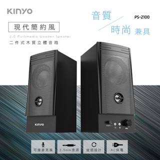 【公司貨含稅】KINYO 耐嘉 二件式木質立體音箱 多媒體音箱 電腦喇叭 1組 PS-2100